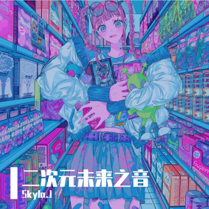 二次元未来之音