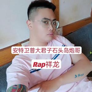 安特卫普大君子石头岛炮哥