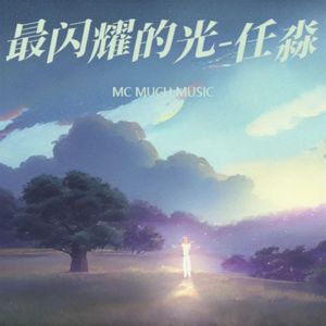 最闪耀的光（任淼家庭版）