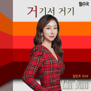 거기서 거기 Instrumental