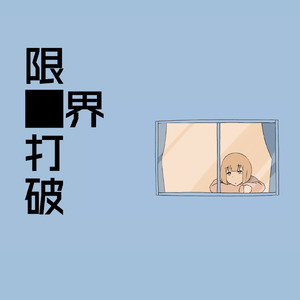 限界打破 (feat. 小春六花)