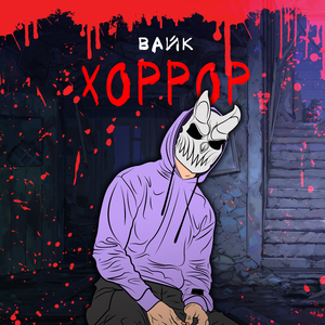 Хоррор