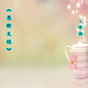 恩断义绝