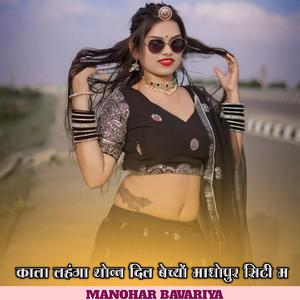 काला लहंगा थोन्न दिल बेच्यों माधोपुर सिटी म
