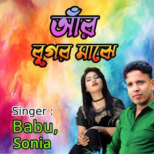 আঁর বুগর মাঝে