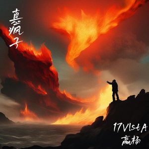 真疯子（prod.4Harry)