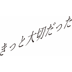 愛、カタルシス