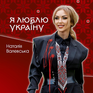 Я люблю Україну