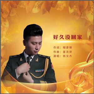 好久没回家-姚文杰