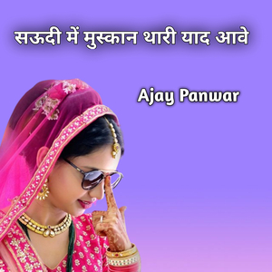 सऊदी में मुस्कान थारी याद आवे