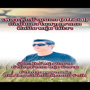 เด็กบ้านนอก