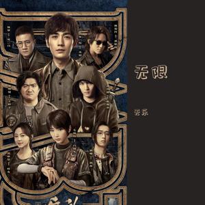 无限（《重启之极海听雷》片尾曲）（翻自 周深）