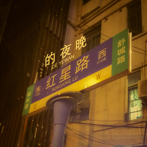 红星路的夜晚(demo)