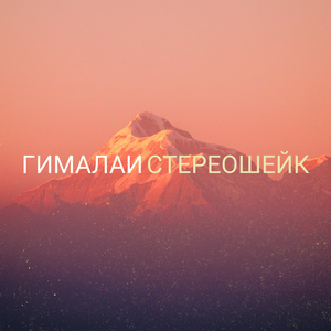 Гималаи