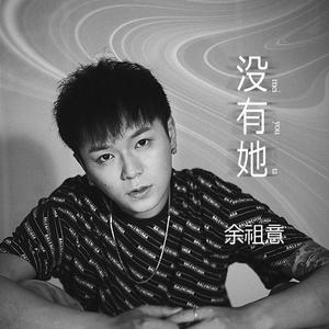没有她伴奏