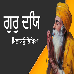 ਗੁਰੁ ਦਯਿ ਮਿਲਾਯਉ ਭਿਖਿਆ ਜਿਵ ਤੂ ਰਖਹਿ ਤਿਵ ਰਹਉ