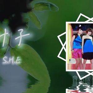 【AI SHE】叶子