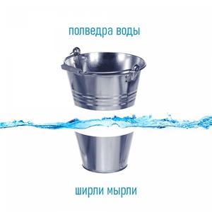 Полведра воды