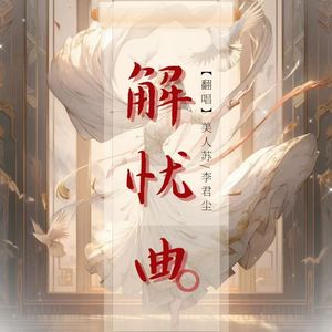 解忧曲
