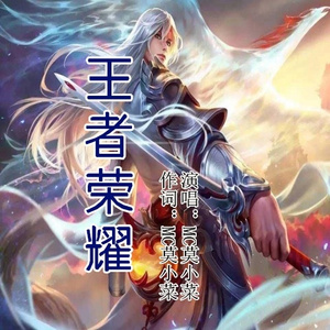 王者荣耀之李白 (伴奏)