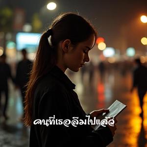 คนที่เธอลืมไปแล้ว