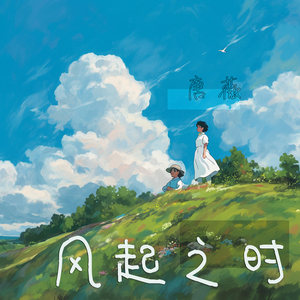风起之时