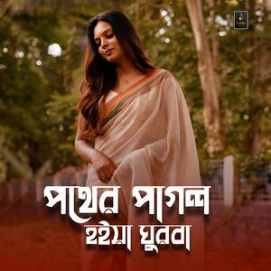 পথের পাগল হইয়া ঘুরবা