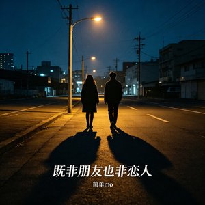 既非朋友也非恋人