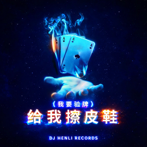 给我擦皮鞋 我要验牌