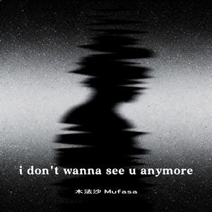 i don't wanna see u anymore (伴奏)
