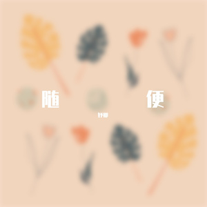 如愿(Cover王菲)