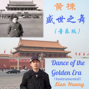 盛世之舞 Dance of the Golden Era (Instrumental)