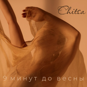 9 минут до весны