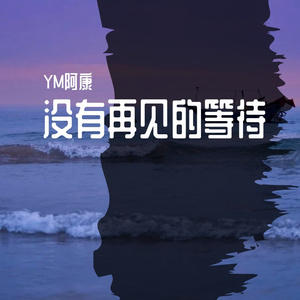 不可战胜的夏天