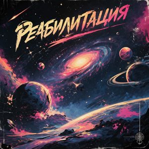 Реабилитация.