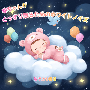 赤ちゃんのための寝かしつけホワイトノイズ落ち着く音