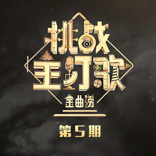 单行的轨道 (Live)