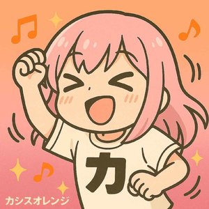 カシスオレンジ