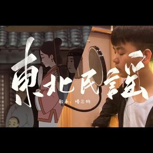 东北民谣（弹唱版）（翻自 毛不易）