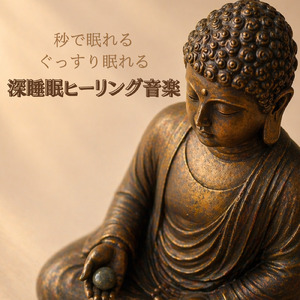 自律神経を整える 睡眠用リラックス音楽 睡眠の質を高め情緒安定・集中力向上