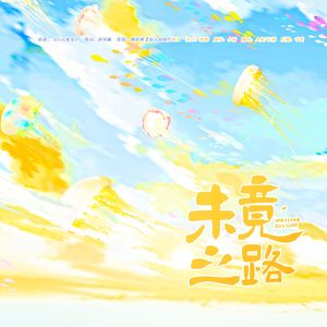 未竟之路——致所有中高考考生