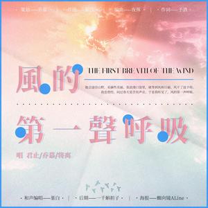 风的第一声呼吸