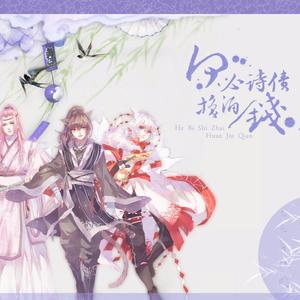 何必诗债换酒钱（雀河AI）