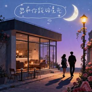 想和你踩碎星光