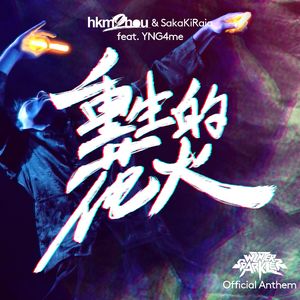 重生的花火 (Winter Sparkler 赛事主题曲)