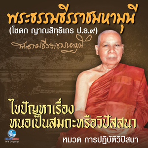 การปฎิบัติวิปัสสนา เรื่อง ไขปัญหาเรื่องหนอเป็นสมถะหรือวิปัสสนา