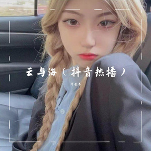 云与海（抖音热播）