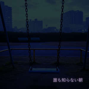 誰も知らない朝 (feat. Gimmick Drive)