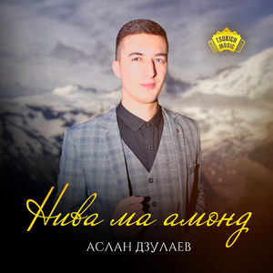 Нива ма амонд