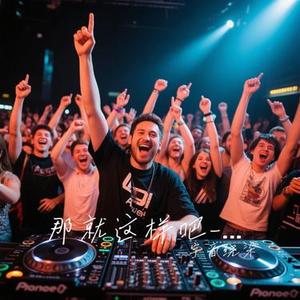 那就这样吧 (Cover 动力火车)